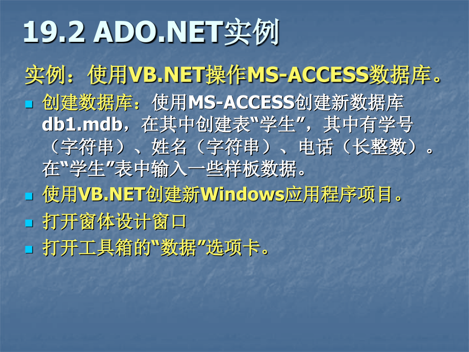 Visual Basic.NET编程PPT电子课件教案-第19章 ADO.NET数据库编程_第4页