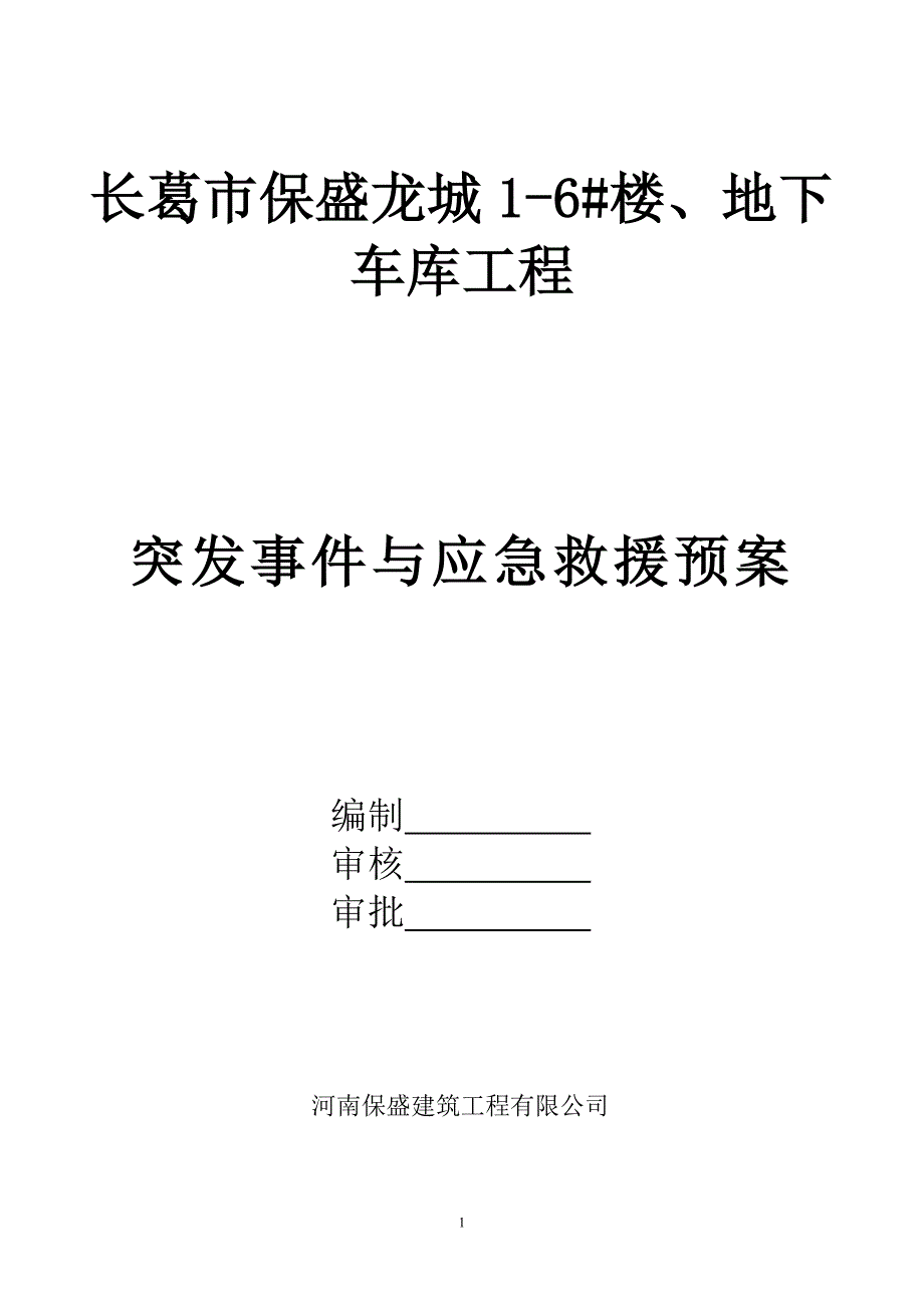 地下车库工程突发事件与应急救援预案_第1页