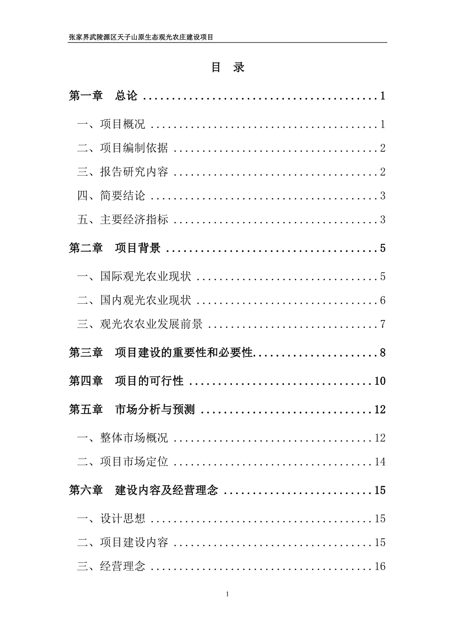 原生态观光农庄项目可行性研究报告_第1页