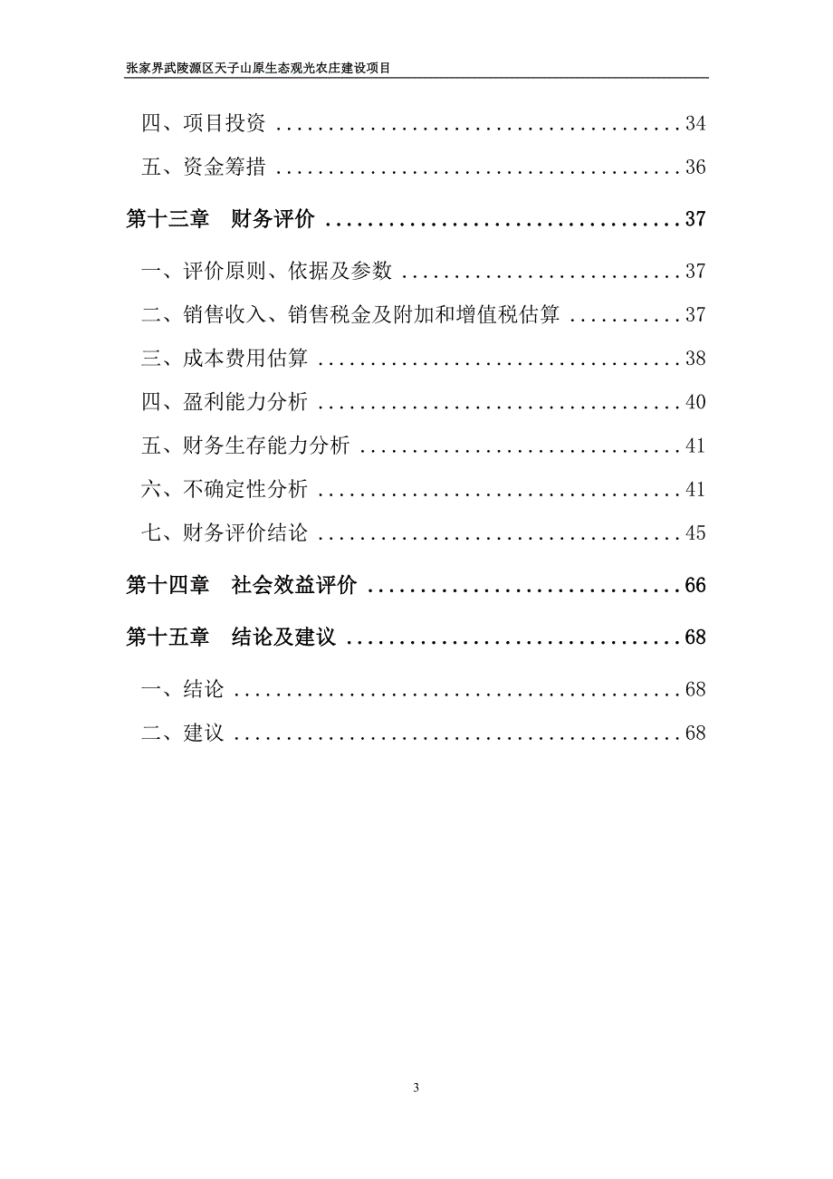 原生态观光农庄项目可行性研究报告_第3页