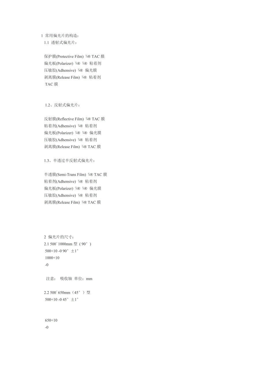 各种偏光片的构造及尺寸_第1页