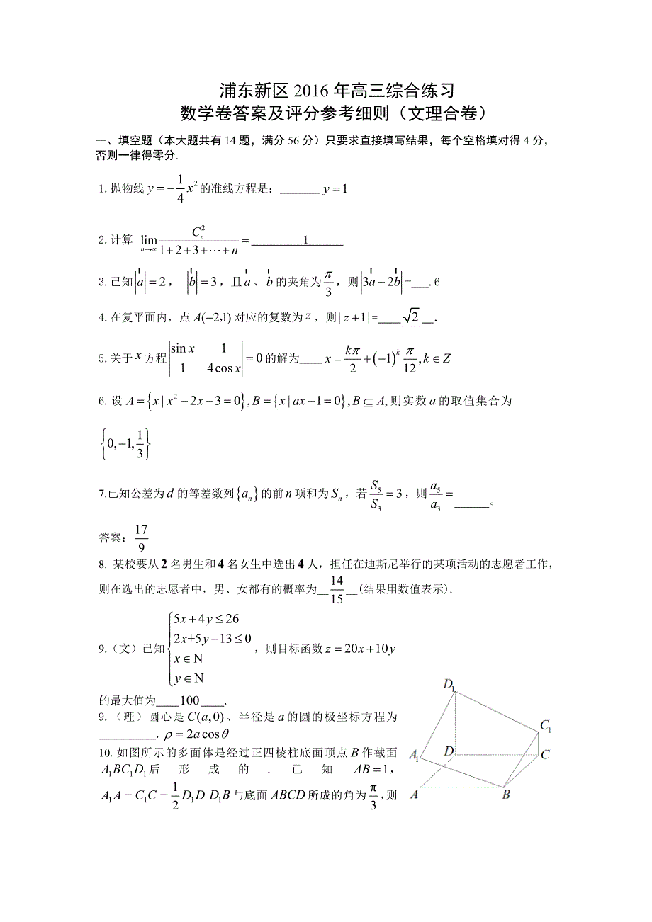 上海市浦东新区2016年高三（三模）综合练习数学试卷含答案_第1页