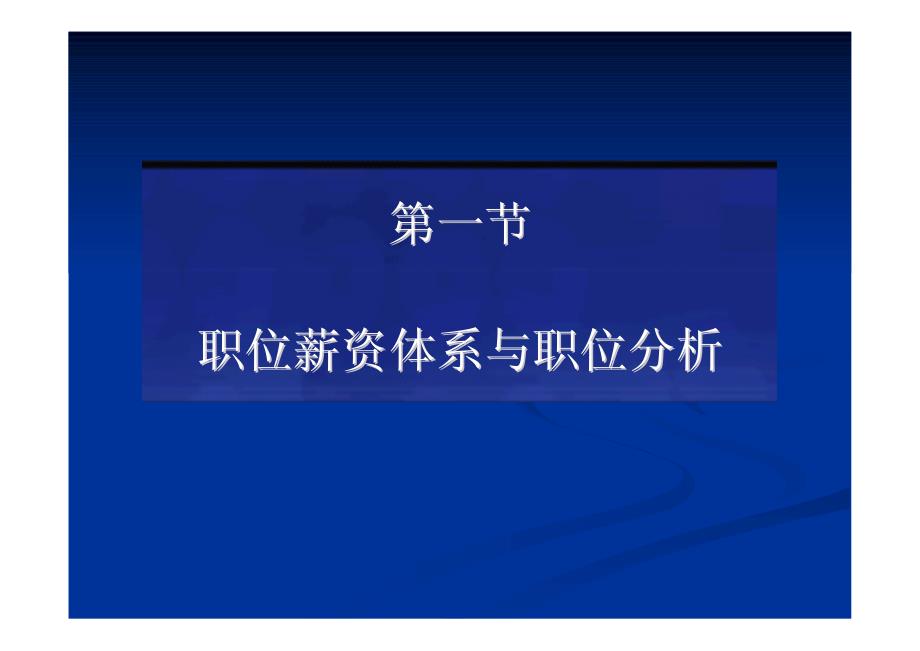 基于职位的薪酬体系设计方案【专业人力资源管理资料】_第4页