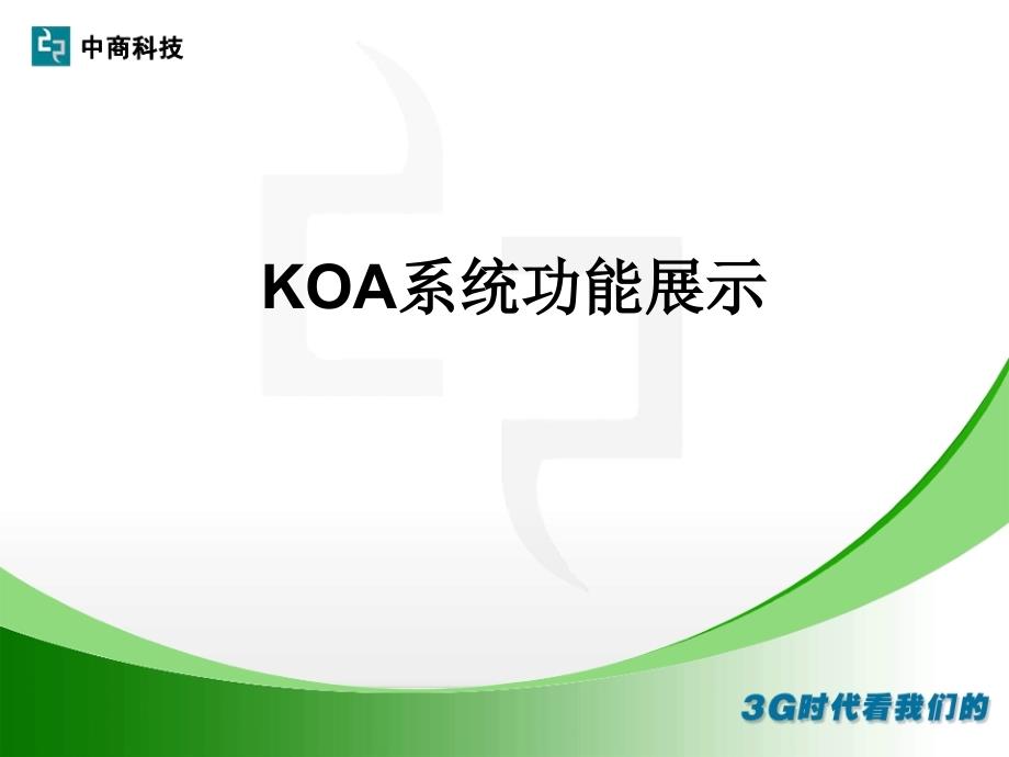 KOA知识办公自动化系统功能展示_第1页