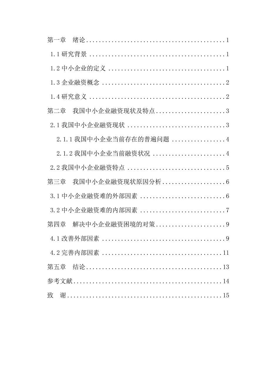 我国中小企业当前融资困境及对策研究—会计毕业论文_第5页