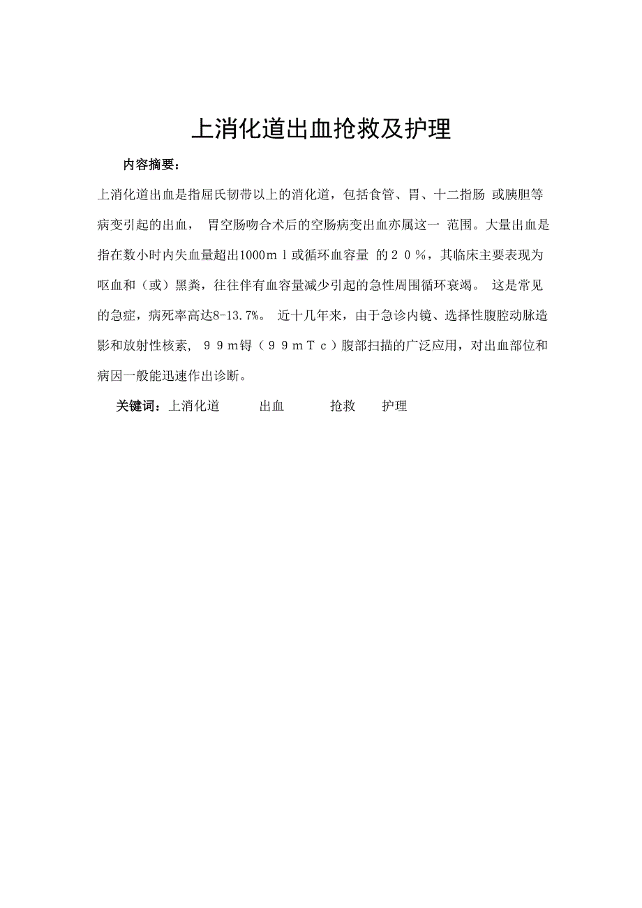 上消化道出血抢救及护理论文_第1页