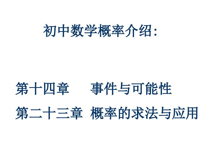 九年级数学求概率的常用方法_第2页