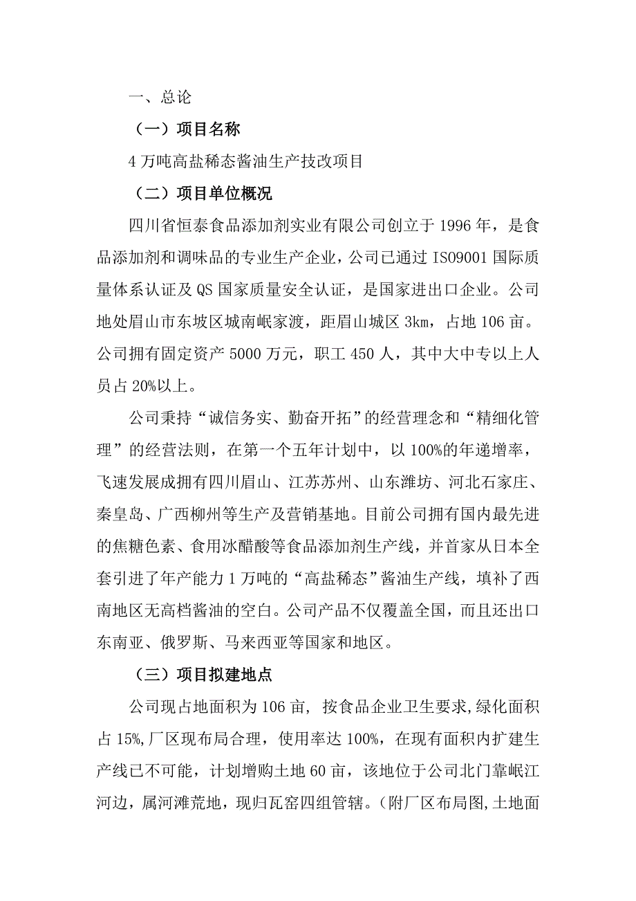 4万吨高盐稀态酱油生产技改项目投资可行性研究报告_第1页