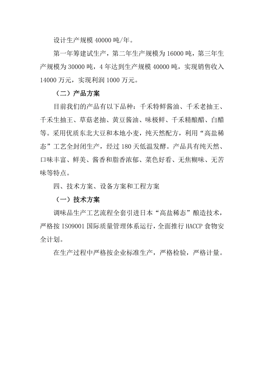 4万吨高盐稀态酱油生产技改项目投资可行性研究报告_第3页