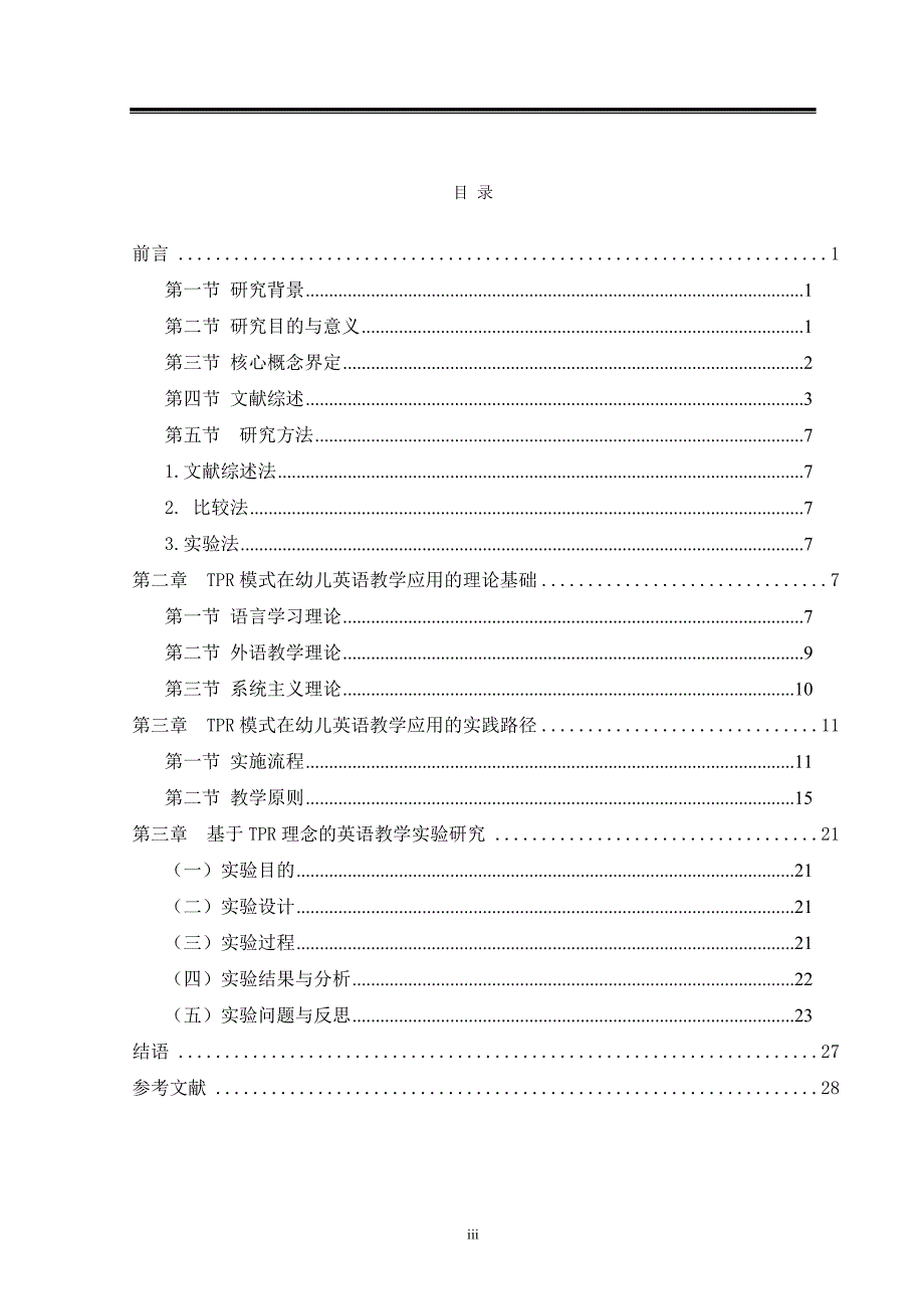 毕业设计（论文）-TPR低幼英语教学活动设计研究_第3页