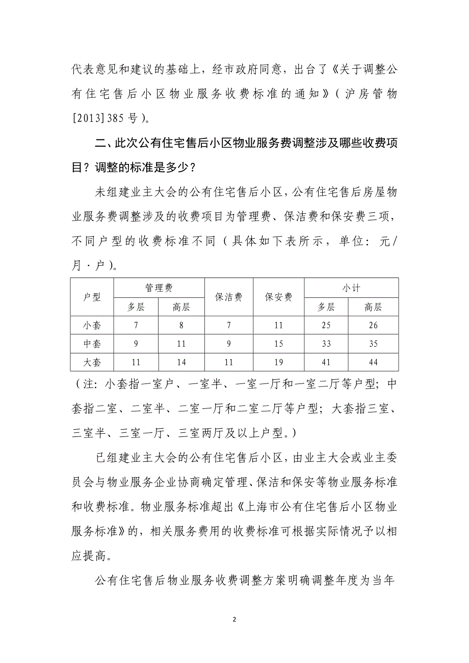 公有住宅售后小区物业服务费调整有关政策解答_第2页