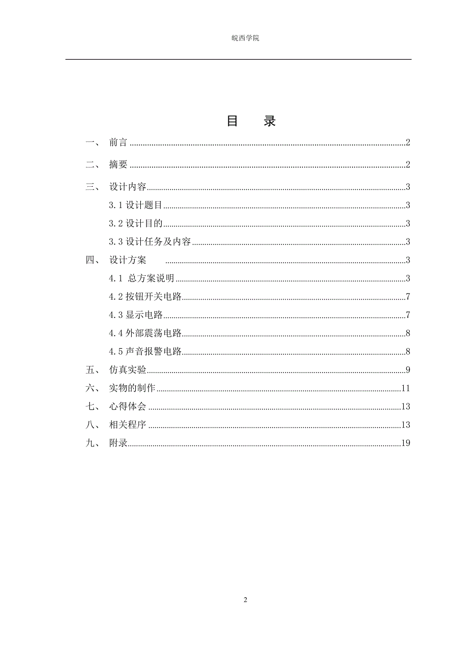 基于单片机的医院呼叫器的设置_第1页