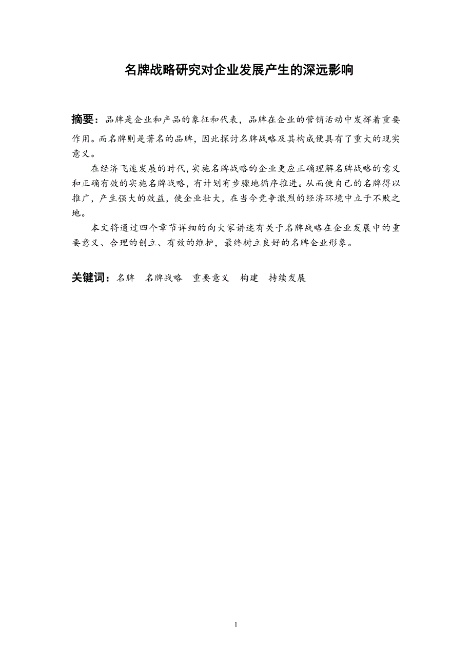 工商管理毕业论文-名牌战略研究对企业发展产生的深远影响_第1页