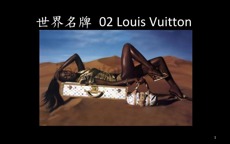 世界名牌02路易威登Louis Vuitton_第1页