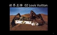 世界名牌02路易威登Louis Vuitton