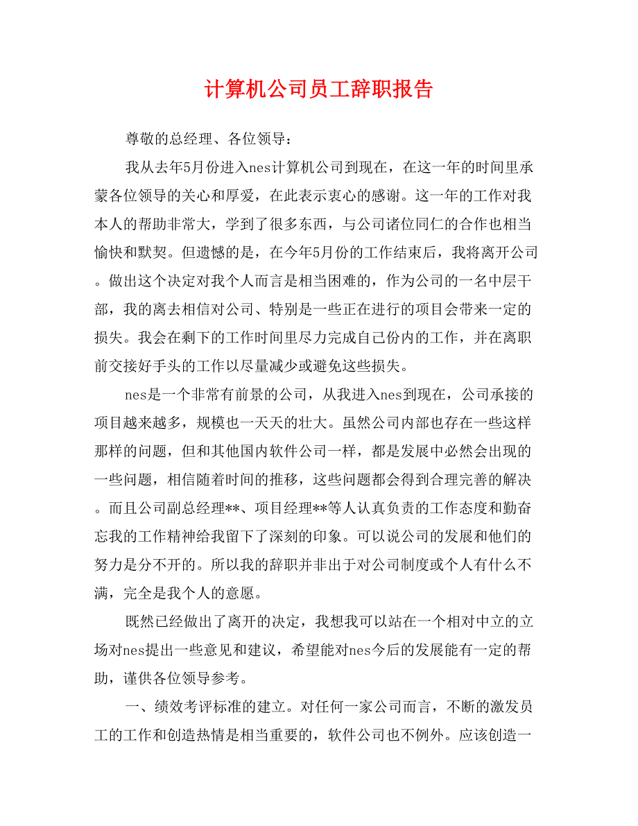 计算机公司员工辞职报告_第1页