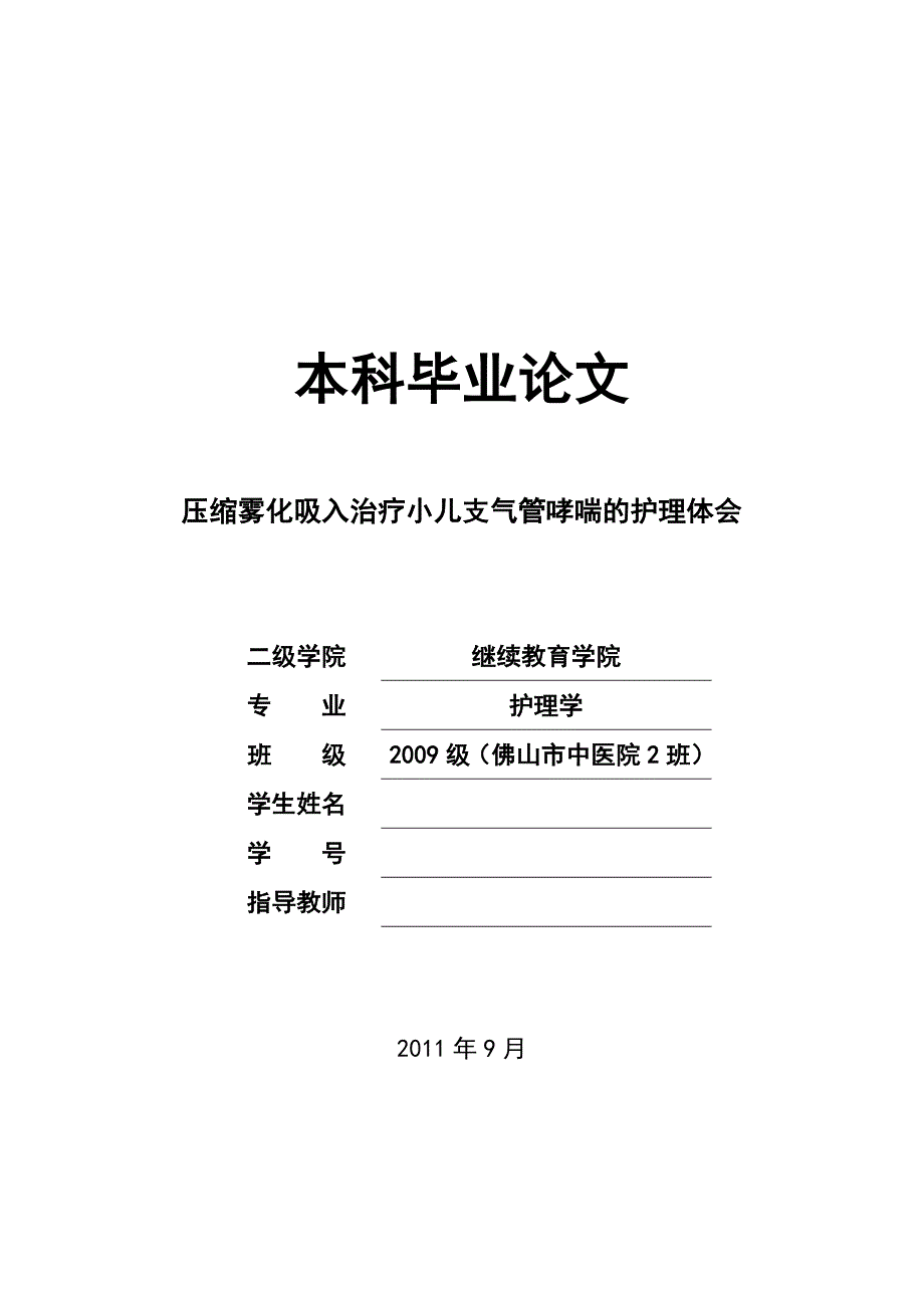 压缩雾化吸入治疗小儿支气管哮喘的护理体会护理学毕业论文_第1页