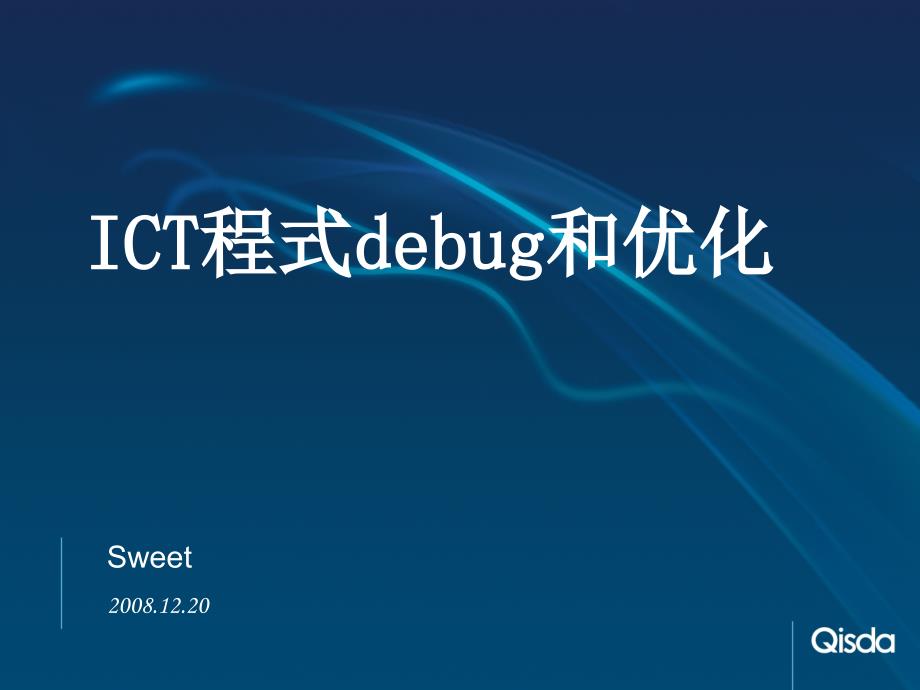 ICT程式DEBUG和优化_第1页