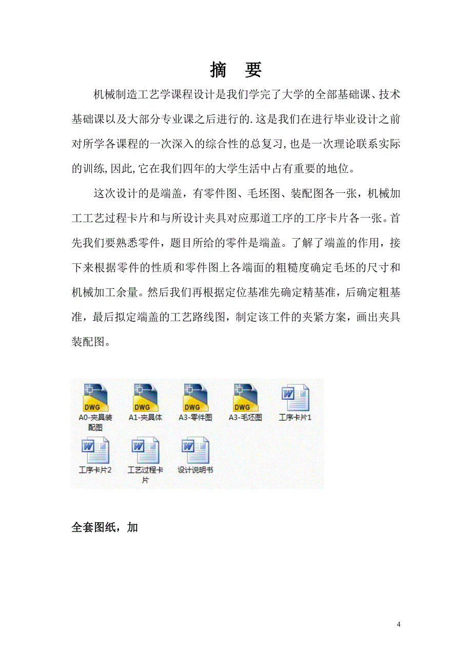 机械制造技术课程设计-端盖加工工艺及铣R66圆弧面夹具设计（全套图纸）_第4页