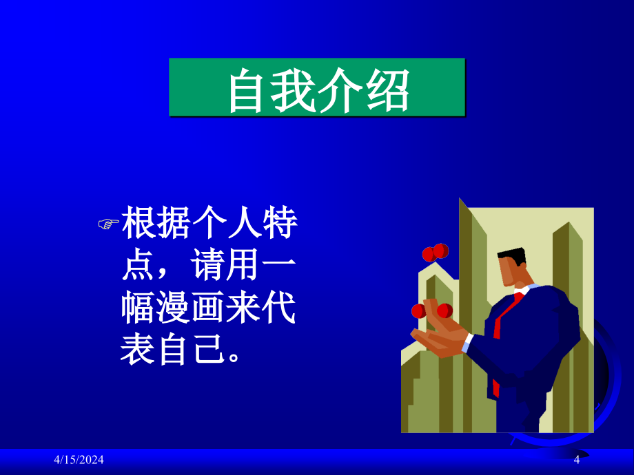 卓越的员工培训管理(PPT138页)_第4页