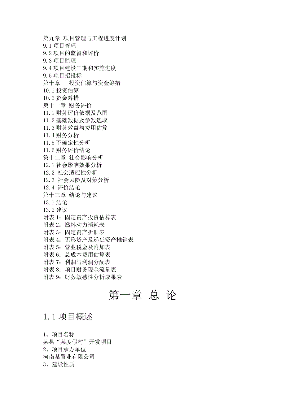 度假村开发项目可行性研究报告_第3页