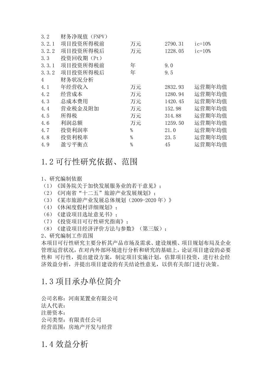 度假村开发项目可行性研究报告_第5页