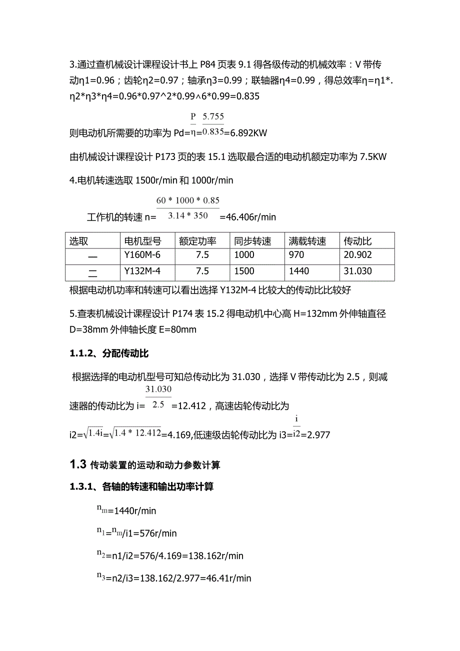 机械设计课程设计-设计带式输送机的二级斜齿圆柱齿轮减速器_第4页