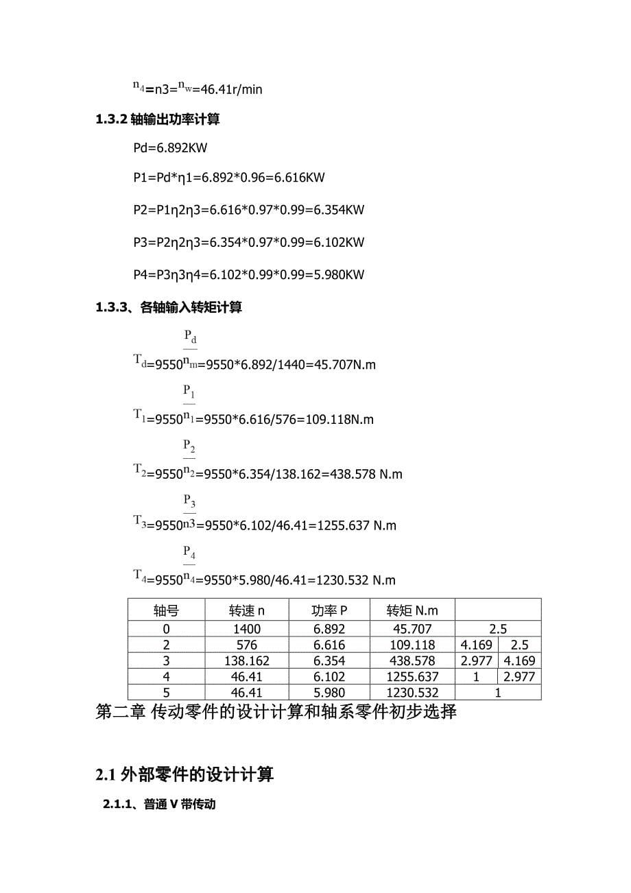 机械设计课程设计-设计带式输送机的二级斜齿圆柱齿轮减速器_第5页