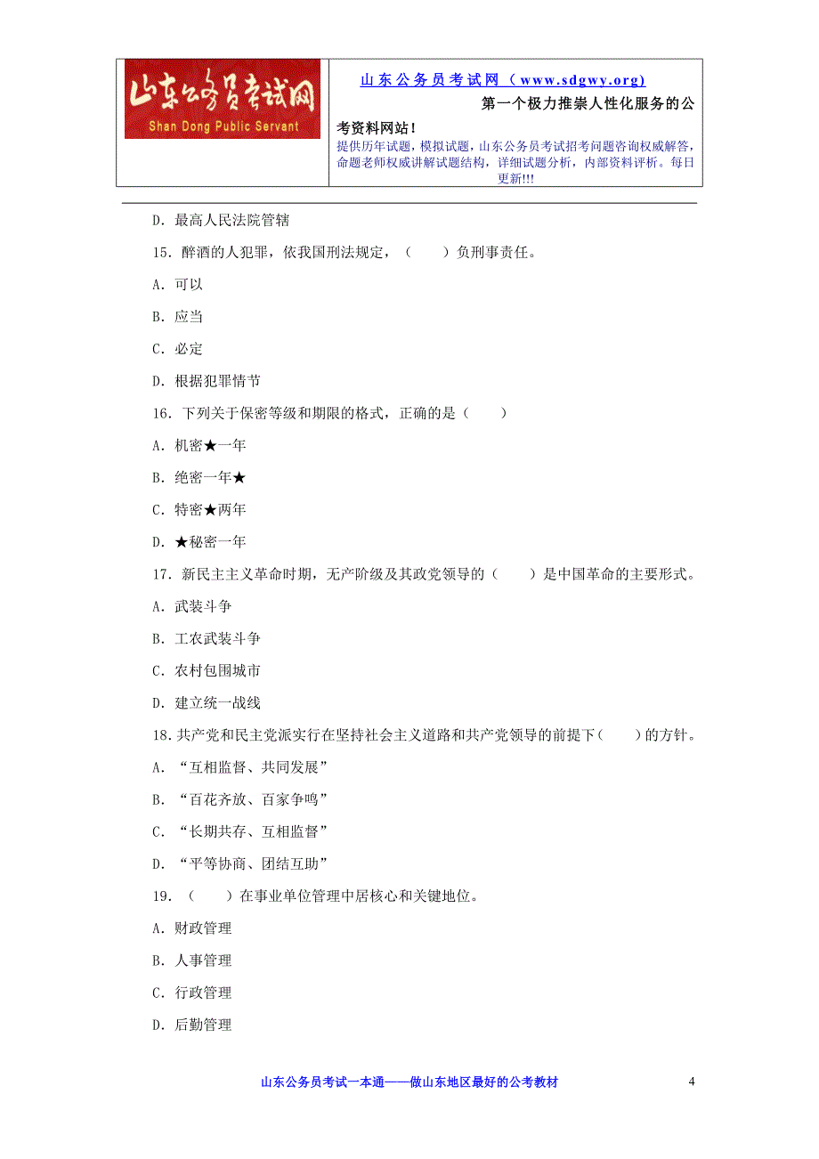 事业单位招聘考试《公共基础知识》模拟考卷（四）_第4页