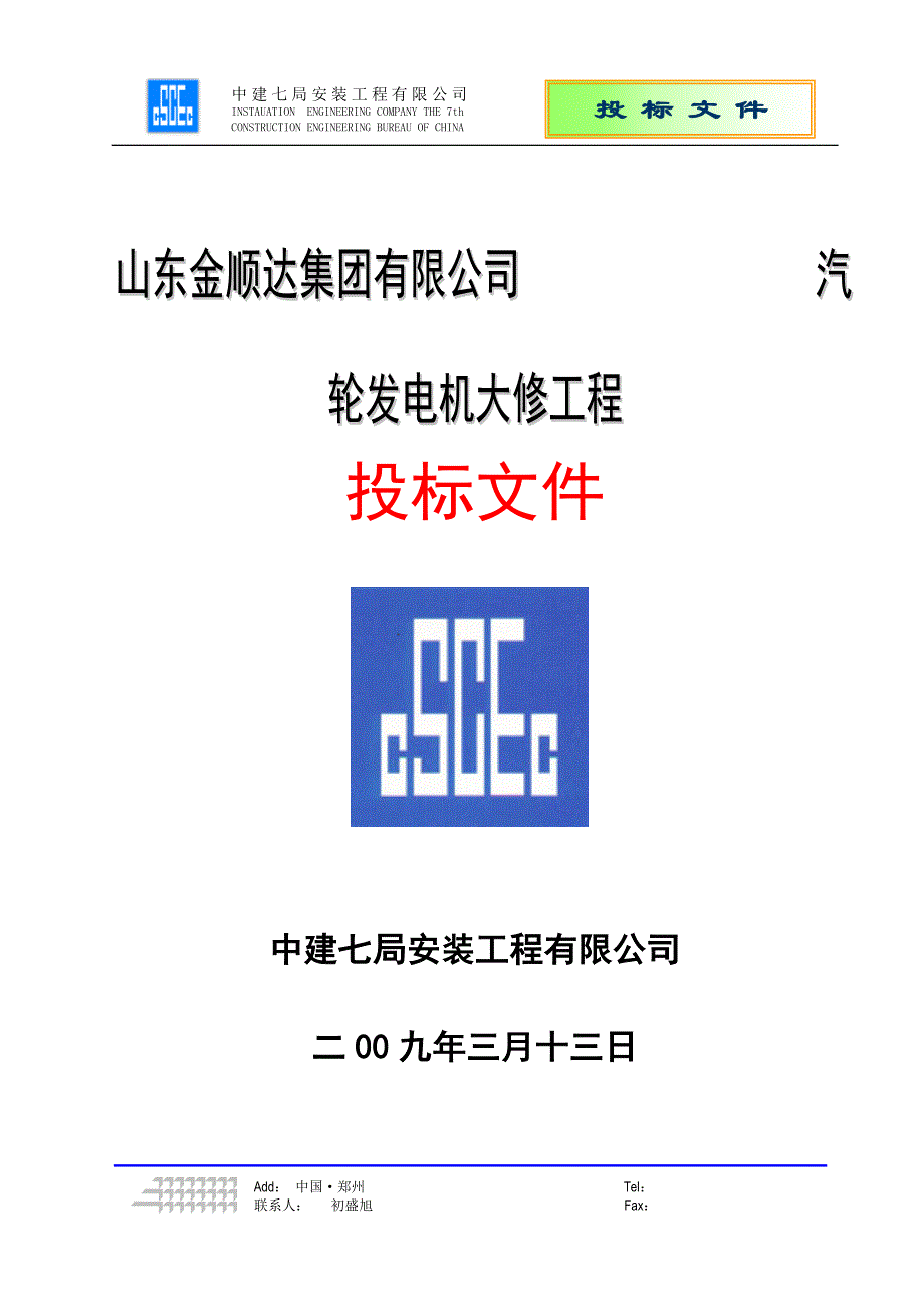 山东金顺达集团汽轮发电机大修投标文件（技术标）_第1页