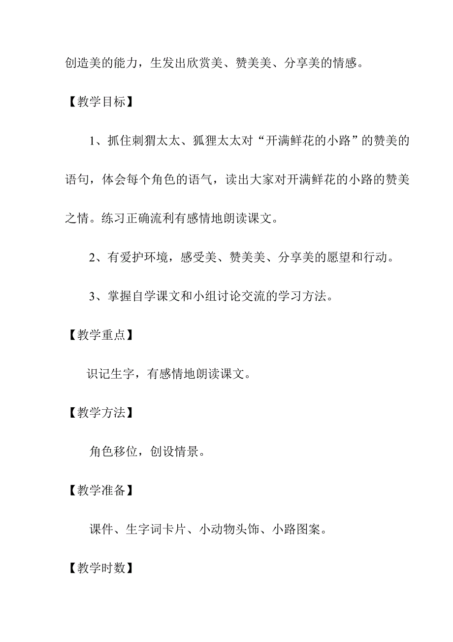 2018新人教部编本二年级下册《开满鲜花的小路》第二课时教学设计_第2页