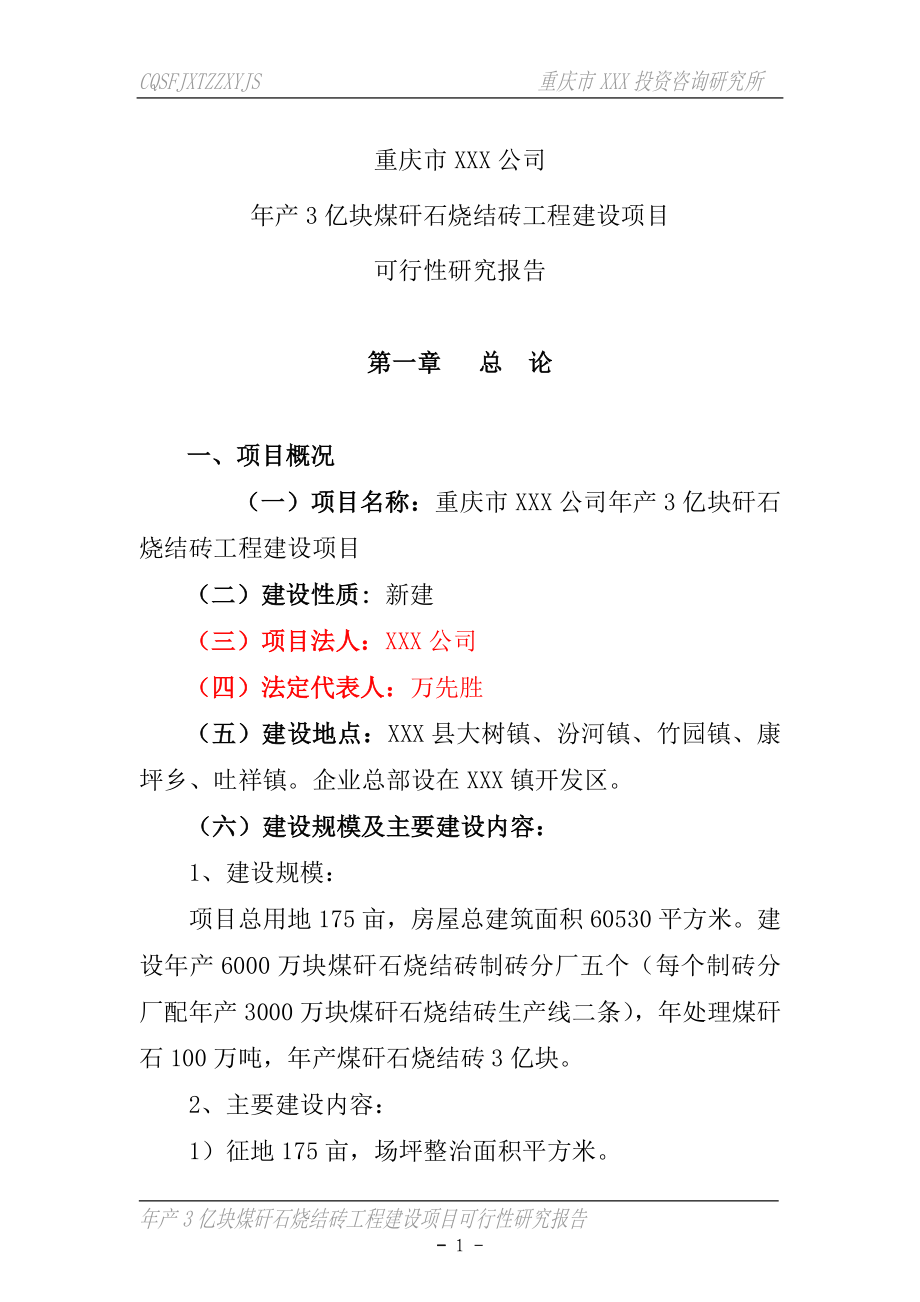 年产3亿块煤矸石烧结砖工程投资建设项目可研报告_第1页