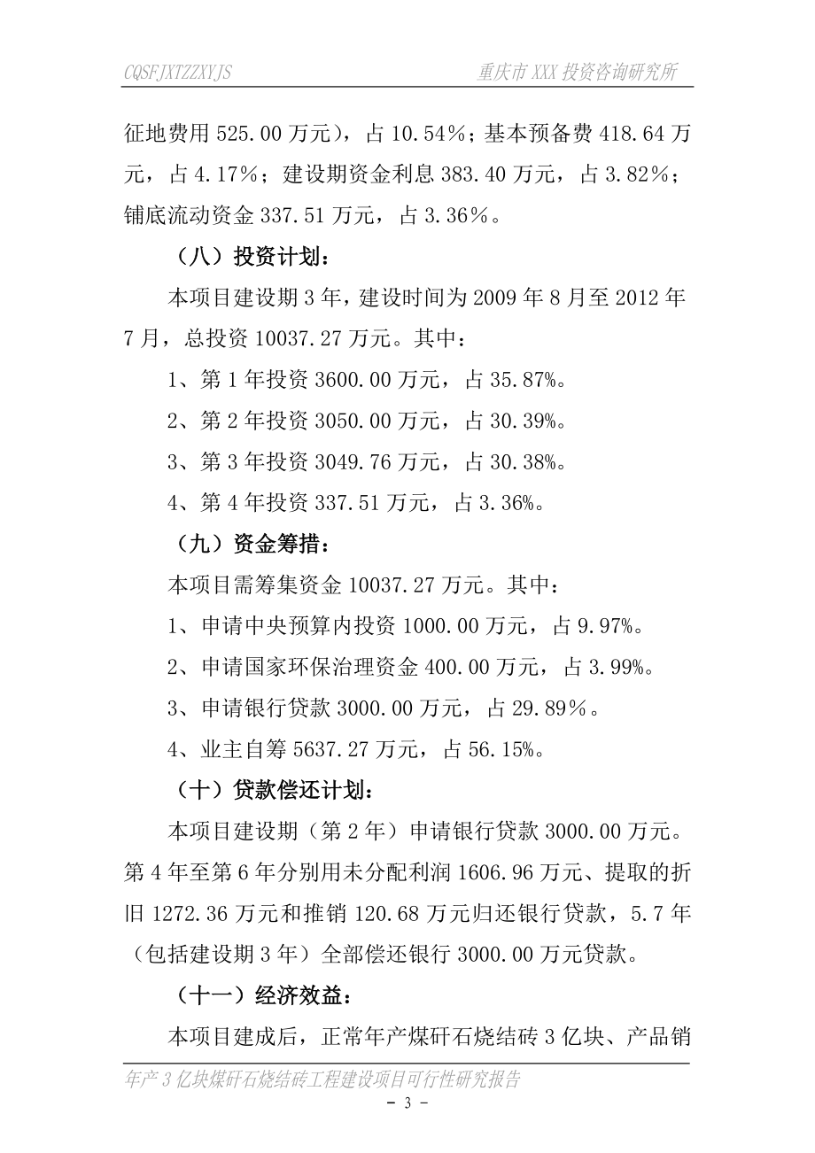 年产3亿块煤矸石烧结砖工程投资建设项目可研报告_第3页