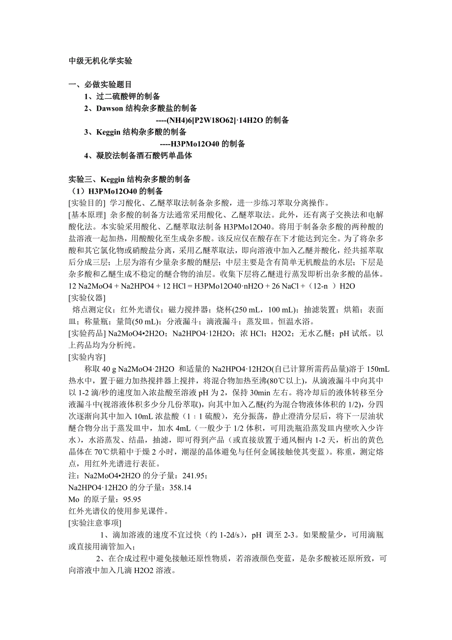 中级无机化学实验 Dawson结构杂多酸盐的制备_第1页