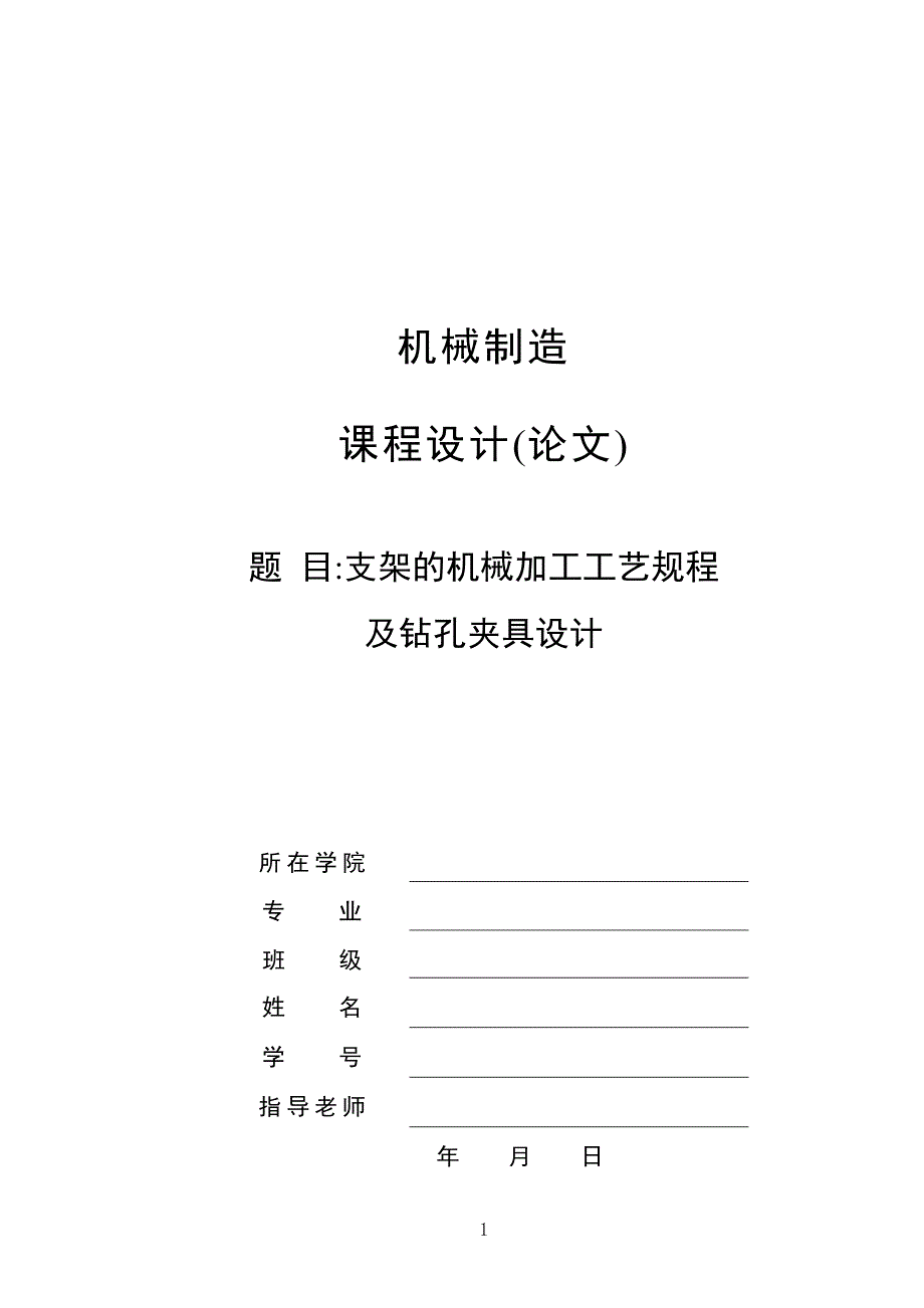 机械制造技术课程设计-KCSJ-05支架的加工工艺及钻5-φ8孔夹具设计（全套图纸）_第1页