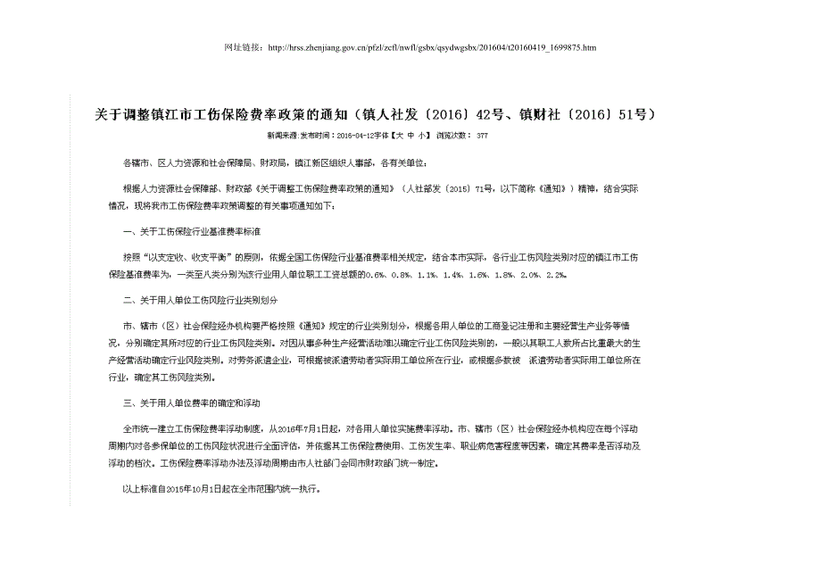 镇江市工伤保险行业风险分类及基准费率和浮动档次表_第1页