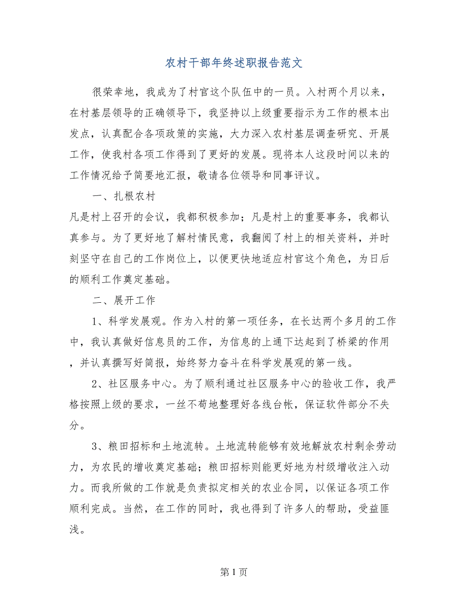 农村干部年终述职报告范文_第1页