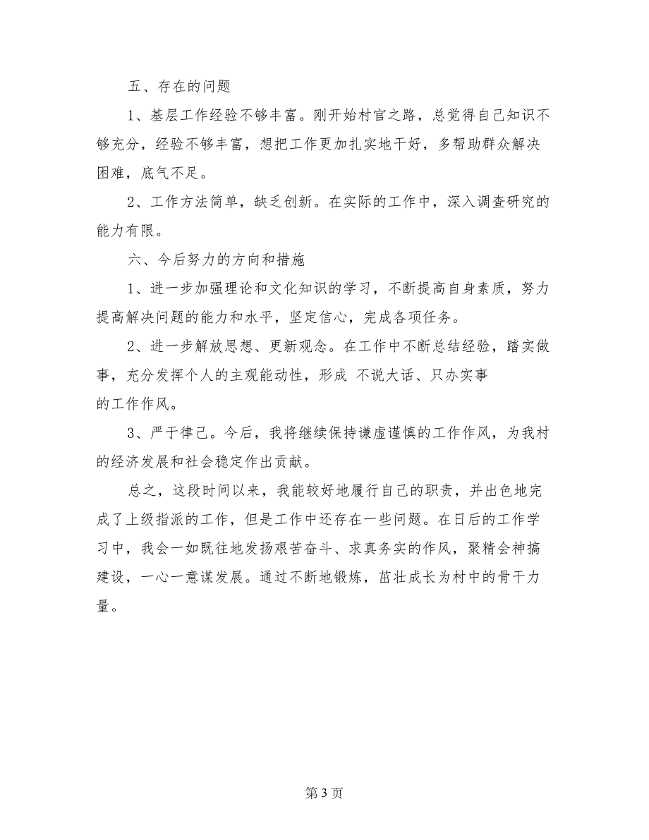 农村干部年终述职报告范文_第3页