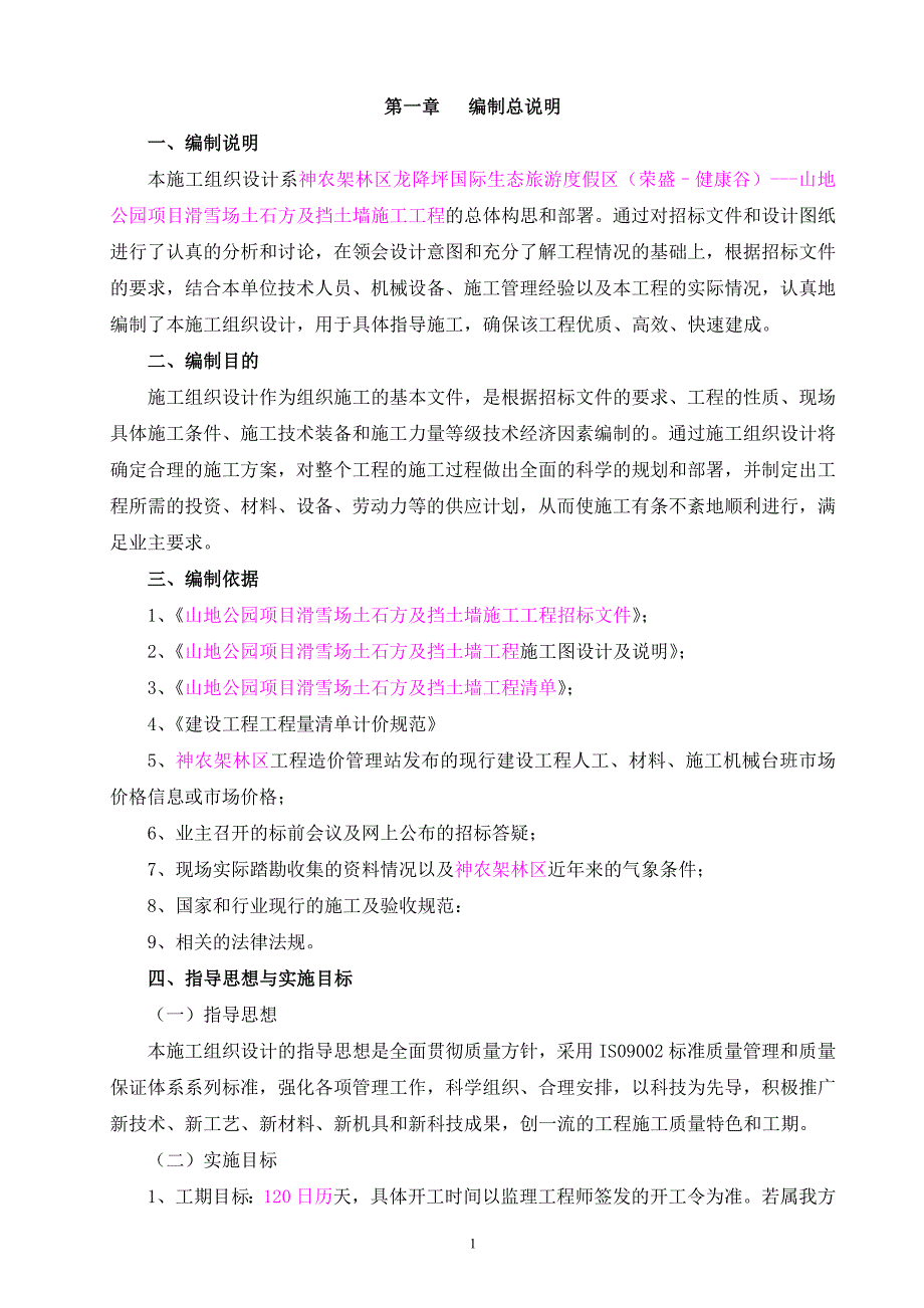 山地公园滑雪场及挡土墙工程施工方案_第1页