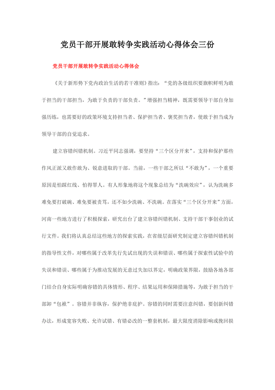 党员干部开展敢转争实践活动心得体会三份_第1页