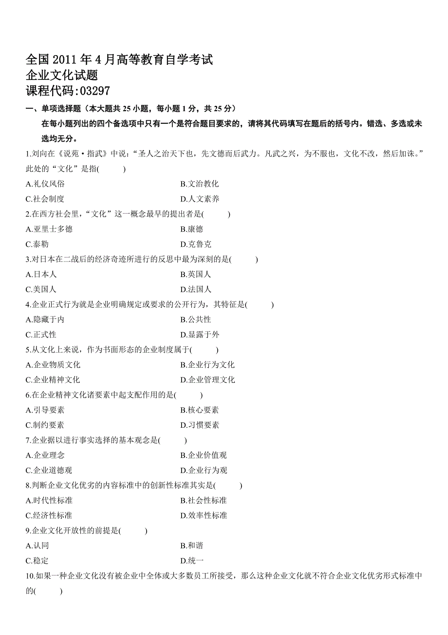 高等教育自学考试企业文化历年试题_第1页