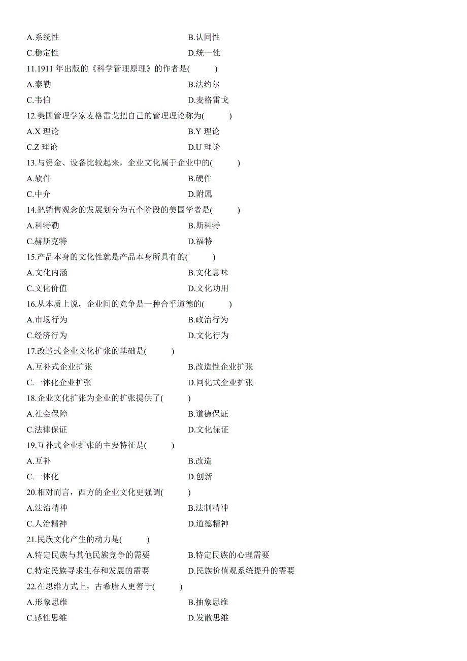 高等教育自学考试企业文化历年试题_第2页