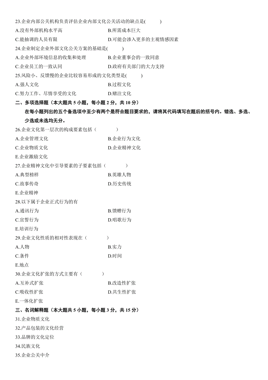 高等教育自学考试企业文化历年试题_第3页