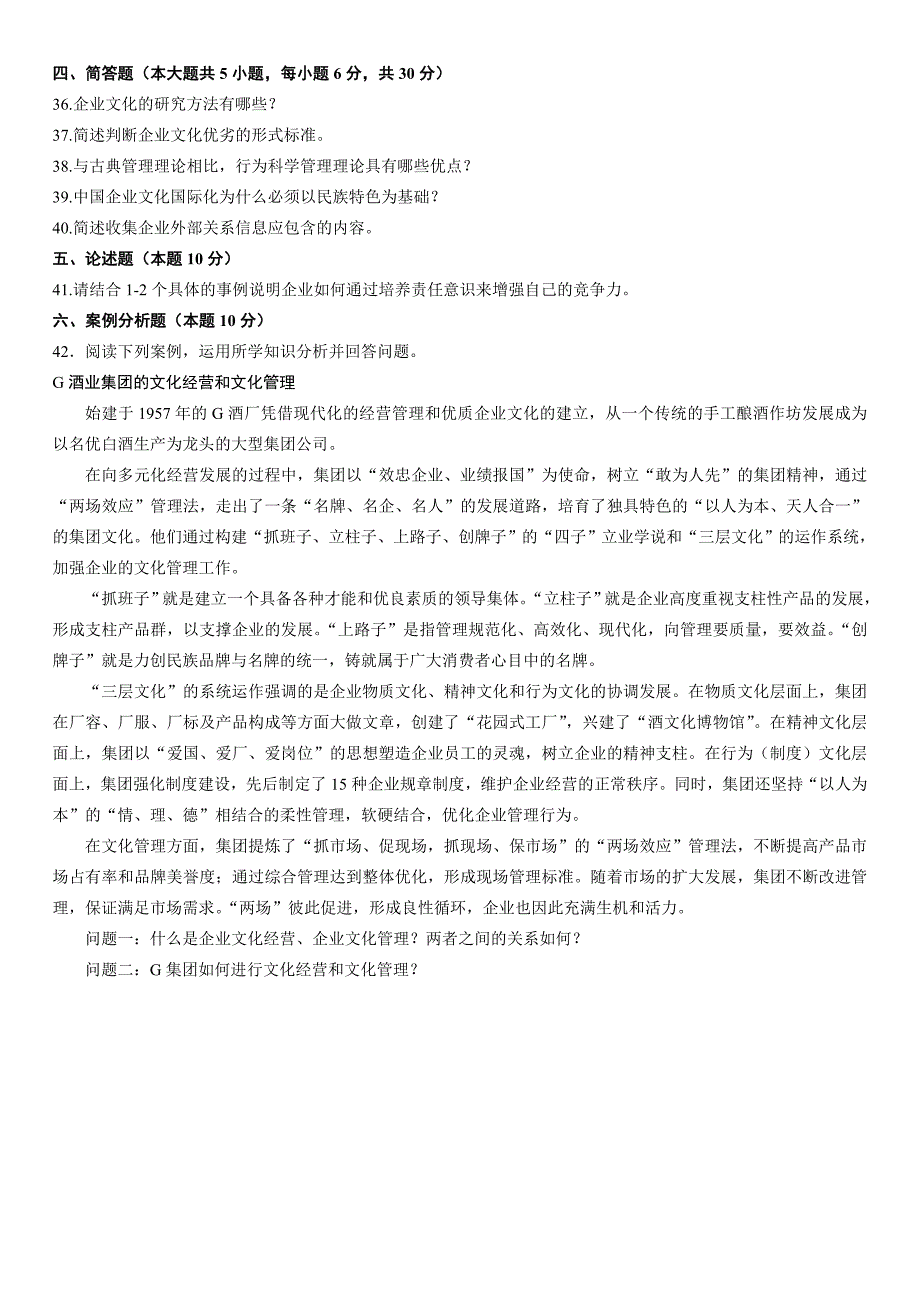 高等教育自学考试企业文化历年试题_第4页