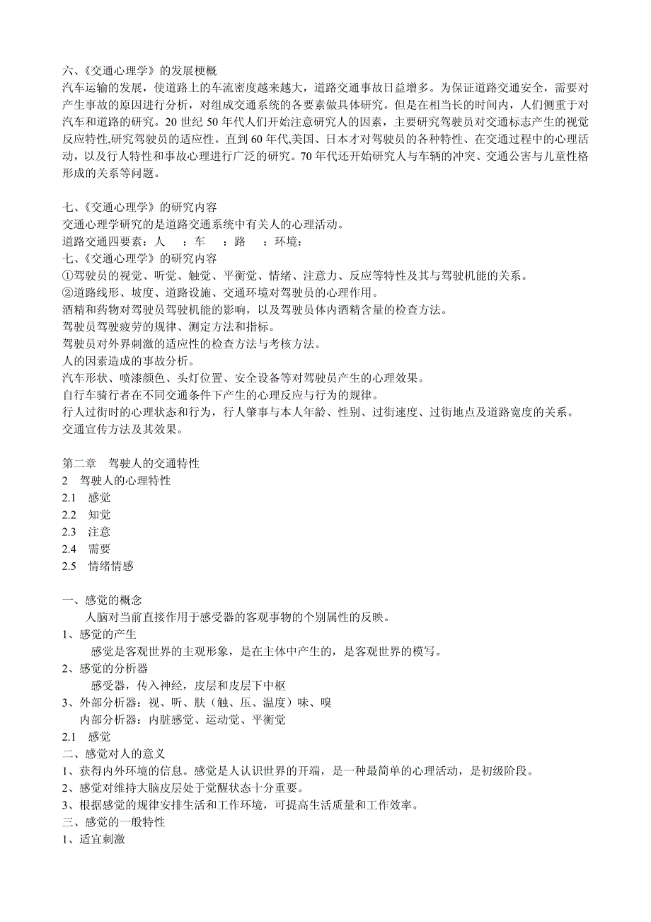 交通心理学复习资料_第3页