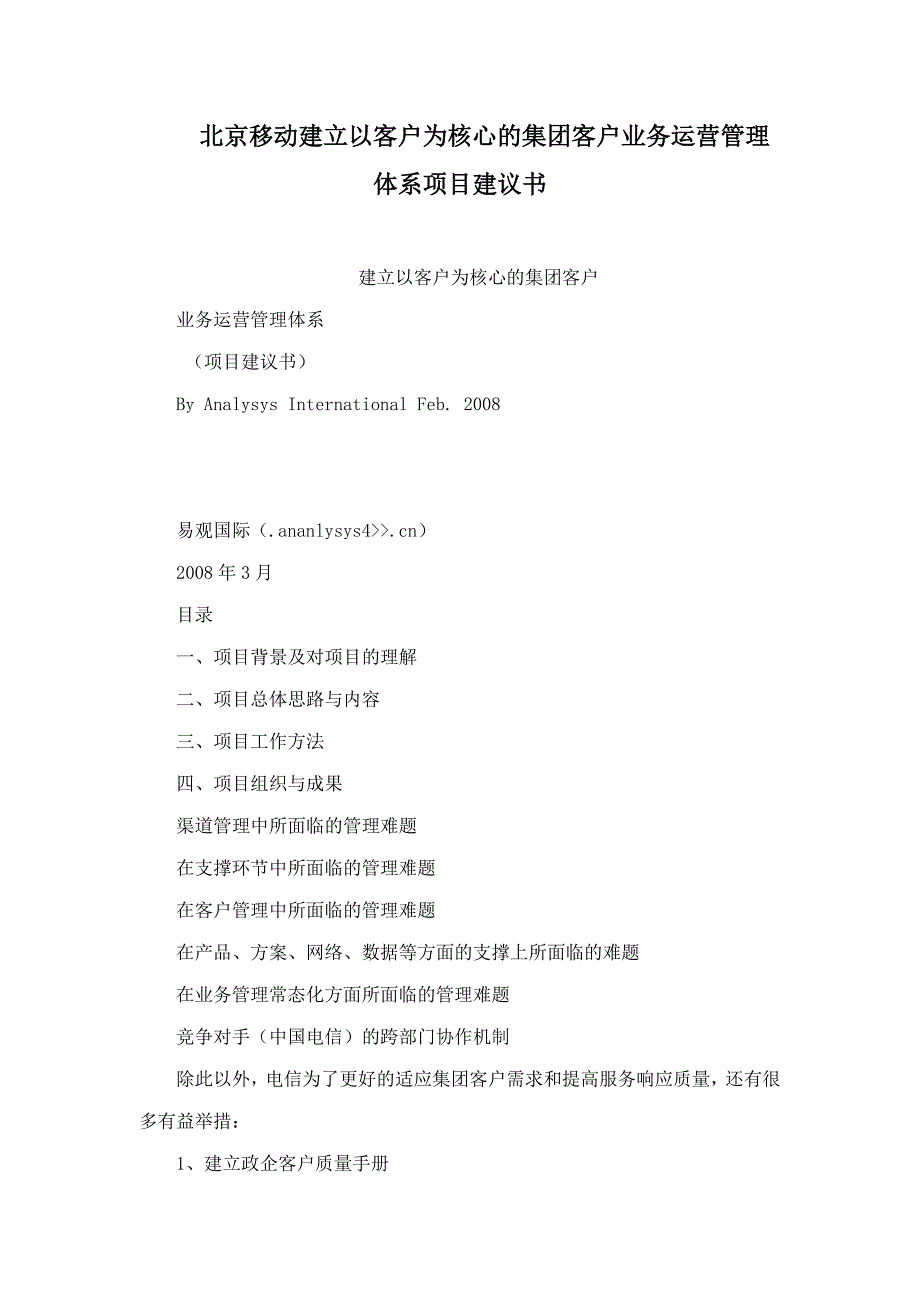 北京移动建立以客户为核心的集团客户业务运营管理体系项目建议书_第1页