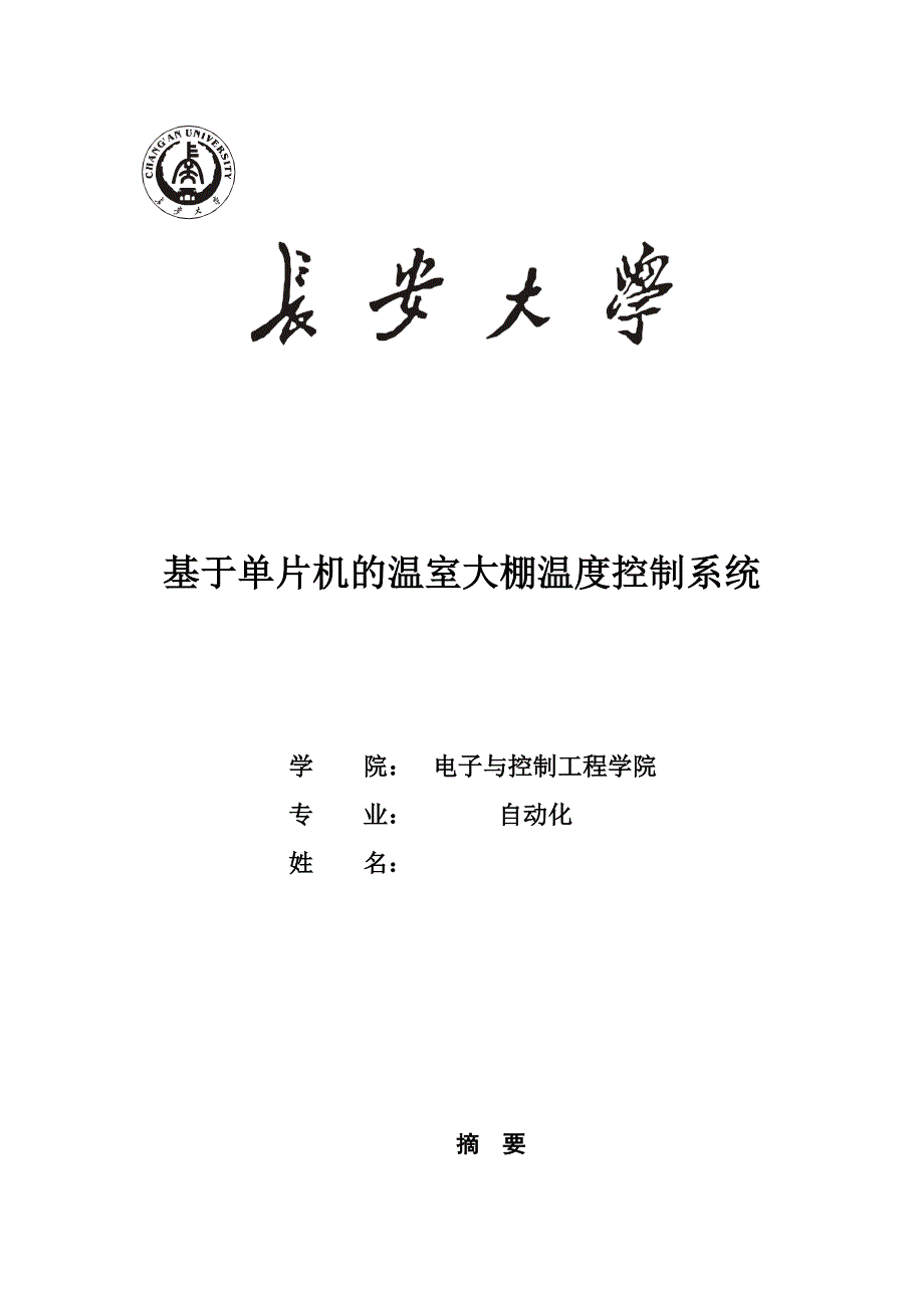 基于单片机的温室大棚温度控制系统毕业设计_第1页