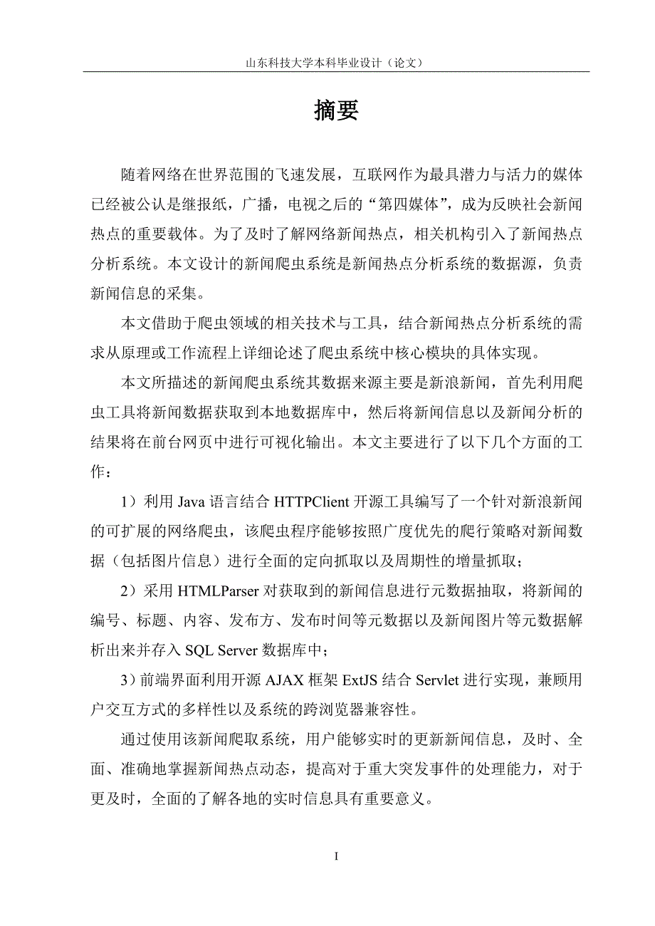 新闻爬虫系统的设计与实现本科毕业设计论文_第1页