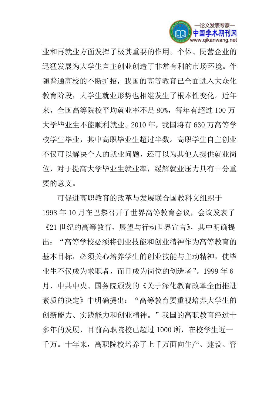 高职大学生论文大学生自主创业论文：高职大学生自主创业及对策分析_第3页