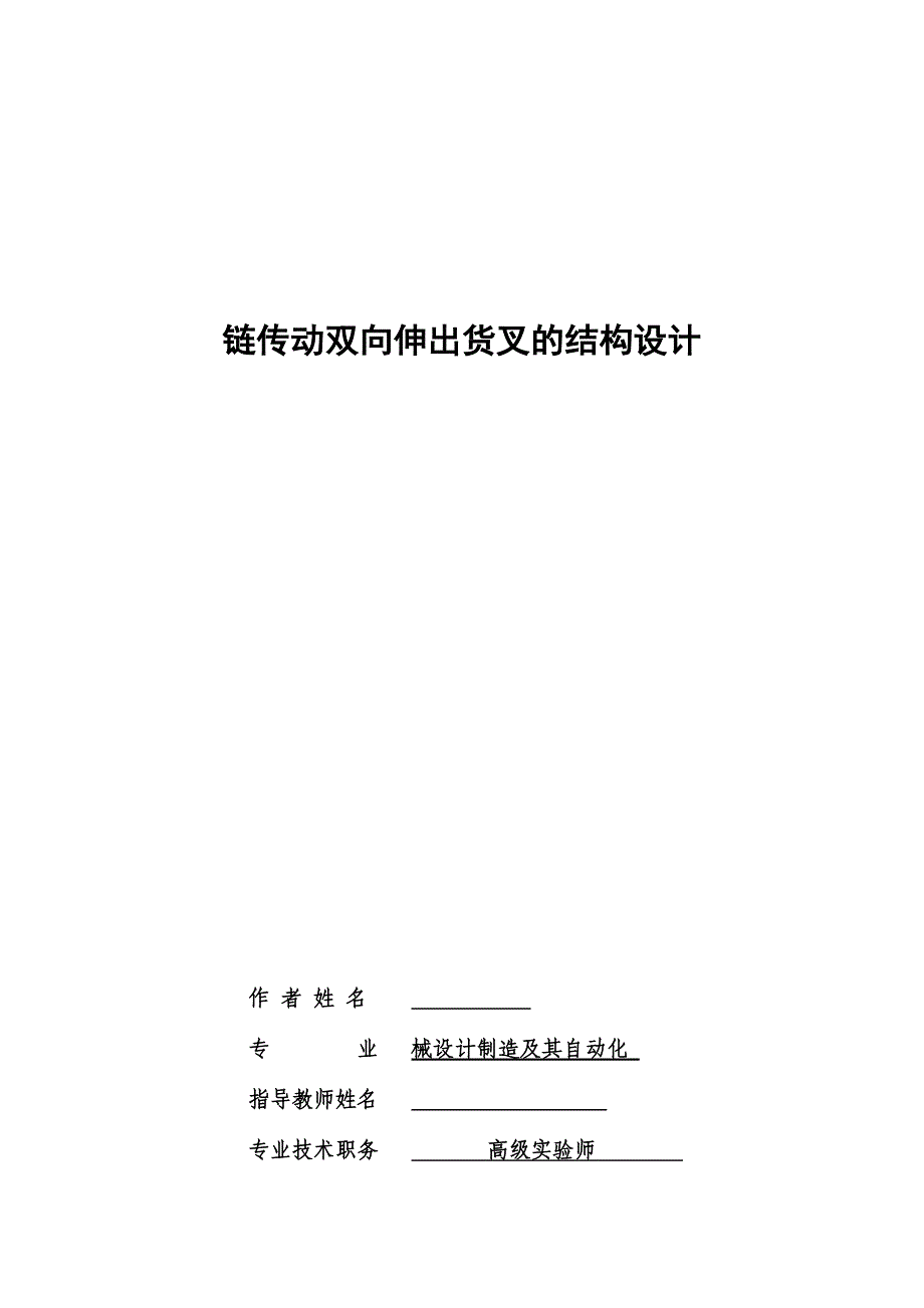 机械毕业设计（论文）-链传动双向伸出货叉的结构设计【全套图纸、】_第1页